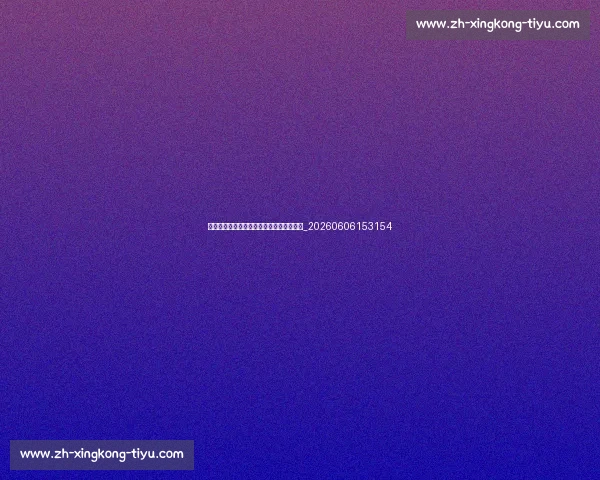 孙兴慜身价多少？揭秘顶级球星的商业价值_20260606153154
